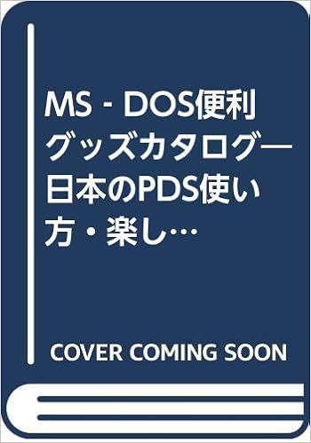 Ms Dos便利グッズカタログ 日本のpds使い方 楽しみ方 祥平 山田 文彦 藤本 幸弘 安田 技術評論社編集部 本 通販 Amazon Ms Dos便利グッズカタログ 日本のpds使い方 楽しみ方 祥平 山田 文彦 藤本 幸弘 安田 技術評論社編集部 本 通販 Amazon