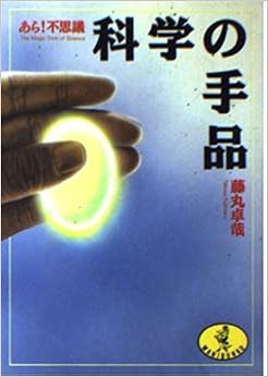 本の科学の手品―あら!不思議 (ワニ文庫) (日本語) 文庫 – 1989/2/1の表紙