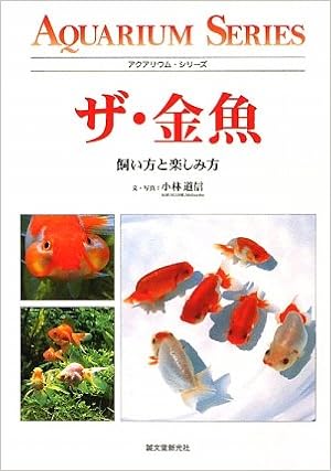 ザ 金魚 飼い方と楽しみ方 アクアリウム シリーズ Amazon Com Books ザ 金魚 飼い方と楽しみ方 アクアリウム シリーズ Amazon Com Books