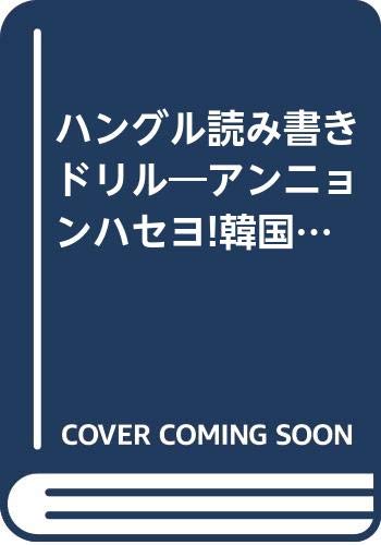 ハングル読み書きドリル アンニョンハセヨ 韓国語 Cd Book 清一 李 清一 李 本 通販 Amazon ハングル読み書きドリル アンニョンハセヨ 韓国語 Cd Book 清一 李 清一 李 本 通販 Amazon