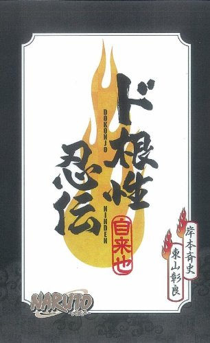 Naruto ナルト ド根性忍伝 Jump J Books 東山 彰良 岸本 斉史 本 通販 Amazon