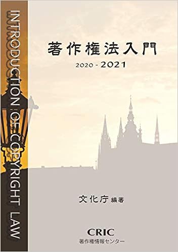 著作権法入門 21 文化庁 本 通販 Amazon