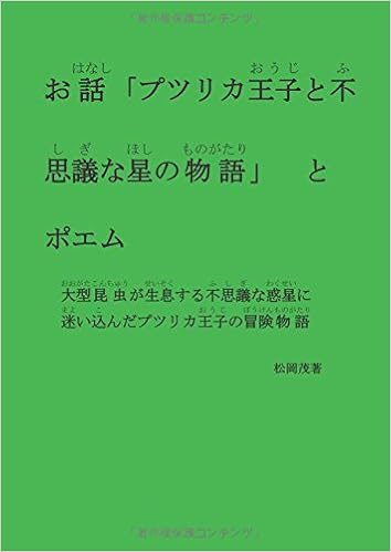 お話 プツリカ王子と不思議な星の物語 とポエム 松岡茂 本 通販 Amazon お話 プツリカ王子と不思議な星の物語 とポエム 松岡茂 本 通販 Amazon