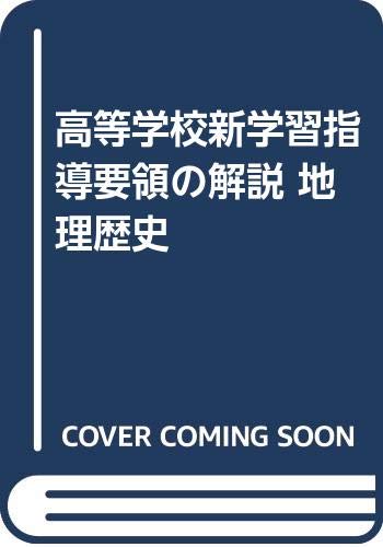 高等学校新学習指導要領の解説 地理歴史 Amazon Com Books