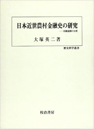 日本近世農村金融史の研究 村融通制の分析 歴史科学叢書 大塚 英二 本 通販 Amazon