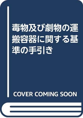 毒物及び劇物の運搬容器に関する基準の手引き 本 通販 Amazon