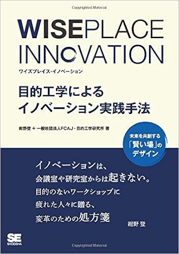 Wiseplace Innovation 目的工学によるイノベーション実践手法 紺野 登 一般社団法人fcaj 目的工学研究所 本 通販 Amazon