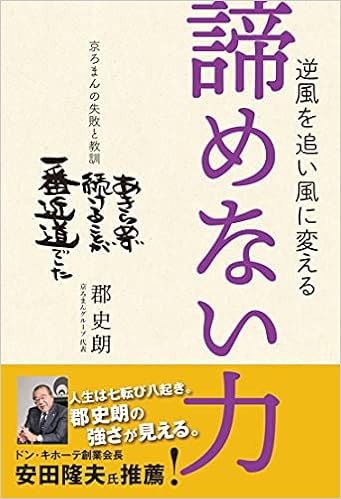 逆風を追い風に変える 諦めない力 京ろまんの失敗と教訓 Twj Books 郡 史朗 本 通販 Amazon
