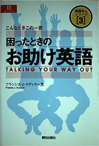 困ったときのお助け英語 こんなときこの一言 Eeセレクション 英語名人シリーズ フランシス J クディラ Kurdyla Francis J 本 通販 Amazon