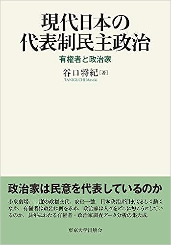 現代日本の代表制民主政治 有権者と政治家 Amazon Com Books