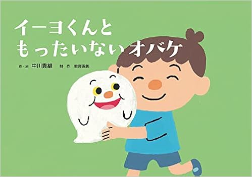 イーヨくんと もったいない オバケ もったいないよ やさしく楽しいsdgs紙芝居 中川貴雄 本 通販 Amazon