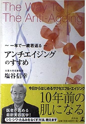 アンチエイジングのすすめ 一年で一歳若返る 塩谷 信幸 本 通販 Amazon