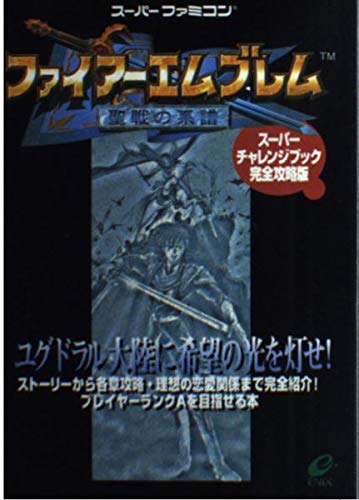 ファイアーエムブレム 聖戦の系譜 スーパーチャレンジブック完全攻略版 本 通販 Amazon