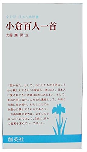 小倉百人一首 全対訳日本古典新書 犬養 廉 本 通販 Amazon
