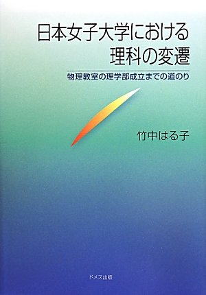日本女子大学における理科の変遷 物理教室の理学部成立までの道のり 竹中 はる子 本 通販 Amazon