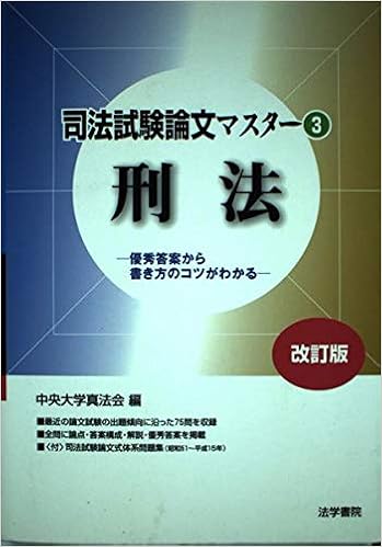 司法試験論文マスター 3 刑法 優秀答案から書き方のコツがわかる Amazon Co Uk Books