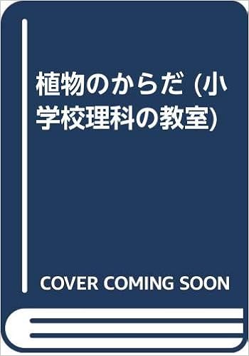 植物のからだ 小学校理科の教室 菊田 英一 本 通販 Amazon
