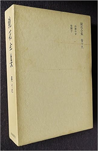 鏡花全集 巻19 泉 鏡花 鏑木 清方 本 通販 Amazon Co Jp 鏡花全集 巻19 泉 鏡花 鏑木 清方 本 通販 Amazon Co Jp