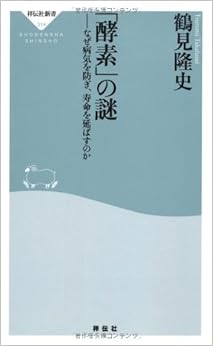 「酵素」の謎――なぜ病気を防ぎ、寿命を延ばすのか(祥伝社新書314) (日本語) 新書 – 2013/3/2