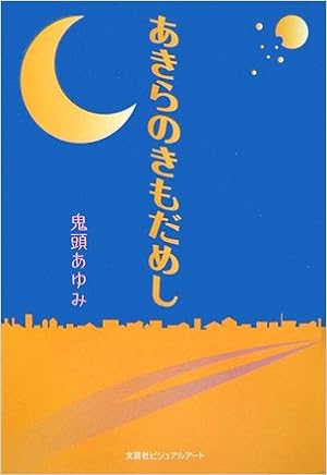 あきらのきもだめし 鬼頭 あゆみ 本 通販 Amazon
