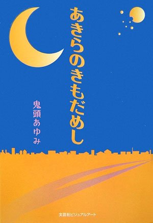 あきらのきもだめし 鬼頭 あゆみ 本 通販 Amazon