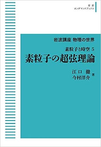 岩波講座 物理の世界 素粒子と時空 5 素粒子の超弦理論 岩波オンデマンドブックス 江口 徹 今村 洋介 本 通販 Amazon 岩波講座 物理の世界 素粒子と時空 5 素粒子の超弦理論 岩波オンデマンドブックス 江口 徹 今村 洋介 本 通販 Amazon