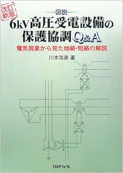 本の図説 6kV高圧受電設備の保護協調Q&A―電気現象から見た地絡・短絡の解説 (日本語) 単行本 – 2008/1/1の表紙