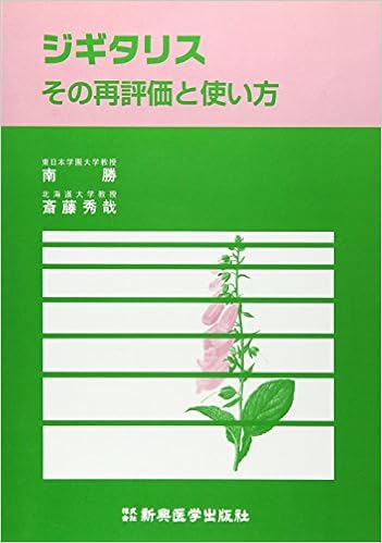 ジギタリス その再評価と使い方 勝 南 秀哉 斎藤 本 通販 Amazon ジギタリス その再評価と使い方 勝 南 秀哉 斎藤 本 通販 Amazon