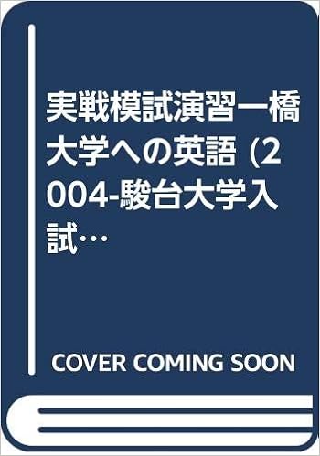 実戦模試演習一橋大学への英語 04 駿台大学入試完全対策シリーズ 駿台予備学校 本 通販 Amazon