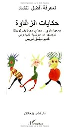 حكايات الزغاوة