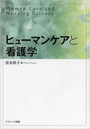 ヒューマンケアと看護学 裕子 清水 本 通販 Amazon