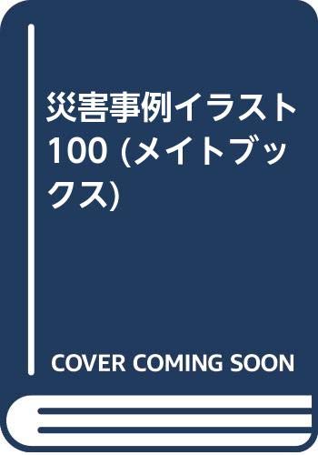 災害事例イラスト100 メイトブックス 災害事例研究会 本 通販 Amazon