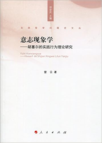 意志现象学 胡塞尔的实践行为理论研究 实践哲学问题史文丛 曾云 Amazon Com Books