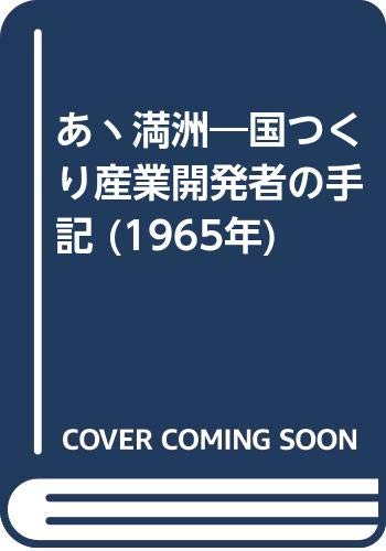 あ丶満洲 国つくり産業開発者の手記 1965年 本 通販 Amazon
