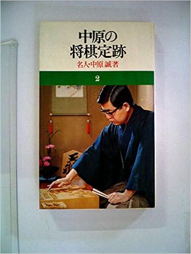 中原の将棋定跡 中原 誠 本 通販 Amazon