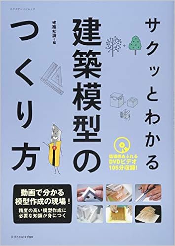 サクッとわかる建築模型のつくり方 (エクスナレッジムック) (日本語) ムック – 2015/5/8の表紙