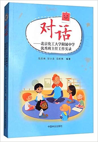 对话 北京化工大学附属中学优秀班主任工作实录 冯天林 甘小念 冯昕炜 Amazon Com Books