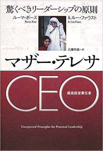 マザー テレサceo 驚くべきリーダーシップの原則 ルーマ ボース ルー ファースト 近藤 邦雄 本 通販 Amazon