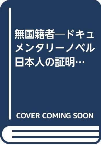 無国籍者 ドキュメンタリーノベル 日本人の証明 現代教養文庫 Amazon Com Books