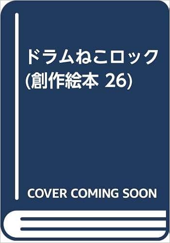 ドラムねこロック 創作絵本 26 中村 正明 中村 正明 本 通販 Amazon