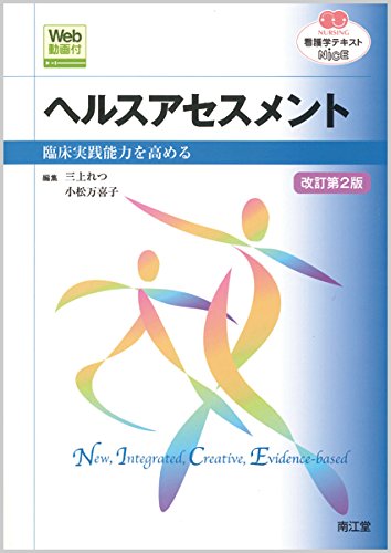 ヘルスアセスメント Web動画付 改訂第2版 臨床実践能力を高める 看護学テキストnice 9784524257485 Amazon Com Books