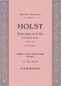 No.405 ホルスト／吹奏楽のための第1組曲 変ホ長調 Op.28 No.1 [原典版] (Kleine Partitur)