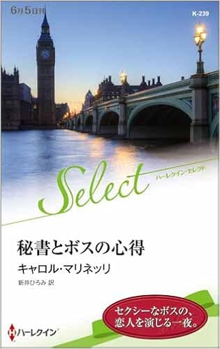 秘書とボスの心得 ハーレクイン セレクト Carol Marinelli Amazon Com Books
