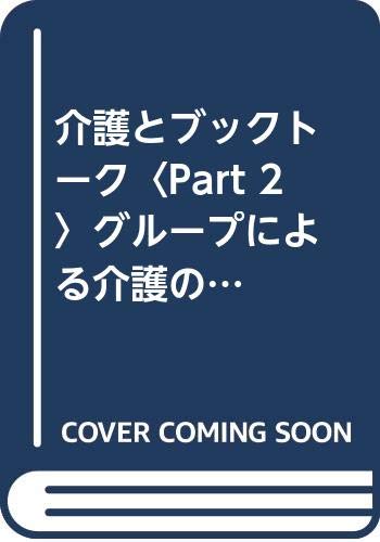 介護とブックトーク Part 2 グループによる介護のブックトークと資料編 加依 梓 真由美 吉岡 本 通販 Amazon