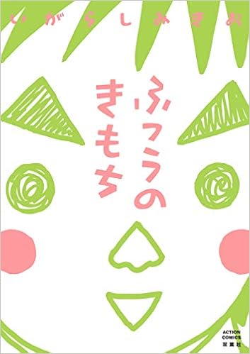 ふつうのきもち アクションコミックス いがらしみきお 本 通販 Amazon