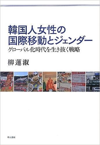 韓国人女性の国際移動とジェンダー グローバル化時代を生き抜く戦略 柳 蓮淑 本 通販 Amazon