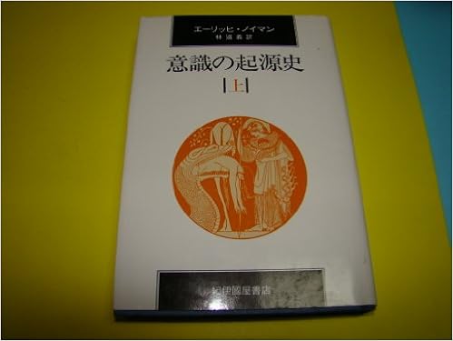 意識の起源史 上 エリッヒ ノイマン 林 道義 本 通販 Amazon