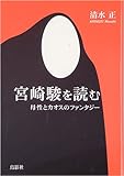 宮崎駿を読む―母性とカオスのファンタジー