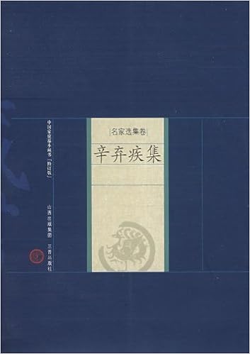 中国家庭基本藏书 名家选集卷 辛弃疾集 南宋 辛弃疾 Amazon Com Books
