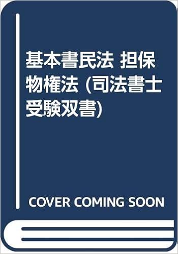 基本書民法 担保物権法 司法書士受験双書 山本 利明 本 通販 Amazon